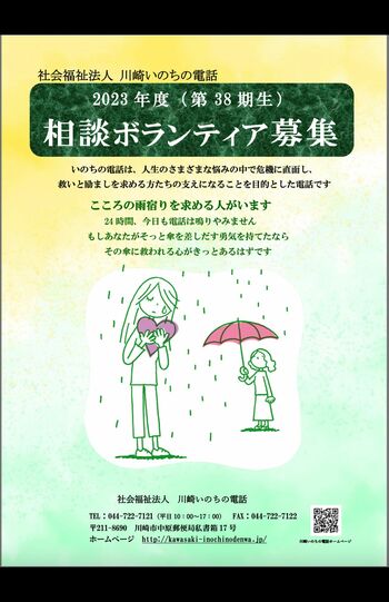 『川崎いのちの電話』の相談員ボランティアの募集要項。今年は募集が終了しているという