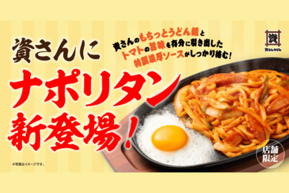 資さんうどん史上初の新メニュー10/22（木）～期間限定『ナポリタンうどん』が新登場！※一部店舗限定※プレスリリースより