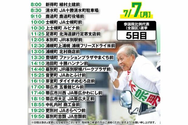 鈴木宗男氏の選挙演説の日程（本人のXより）