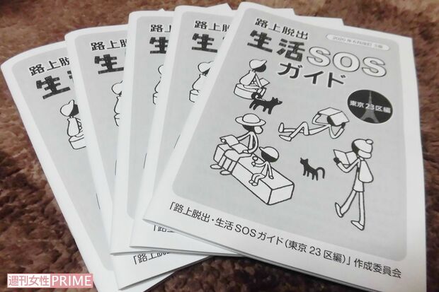 『路上脱出　生活SOSガイド』