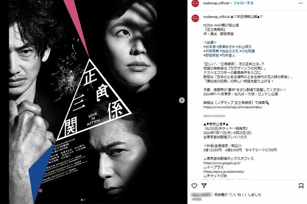 2024年7月から松本潤が出演する舞台（『NODA・MAP』インスタより）