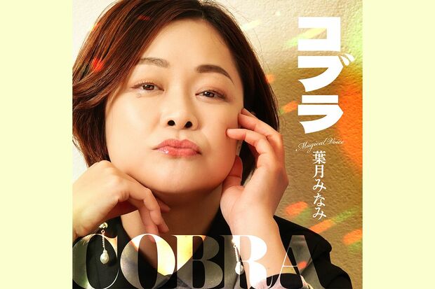 葉月さんがカバーした名曲『コブラ』※画像をクリックするとAmazon Musicにジャンプします。