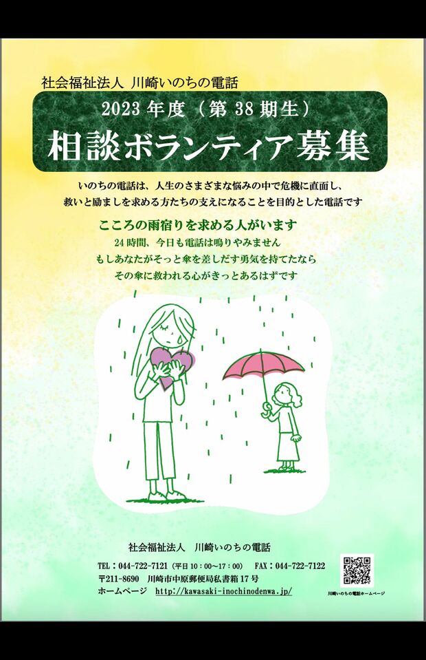 『川崎いのちの電話』の相談員ボランティアの募集要項。今年は募集が終了しているという