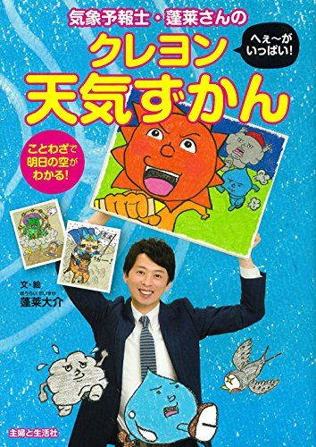 『気象予報士・蓬莱さんのへぇ～がいっぱい！ クレヨン天気ずかん』　※記事の中で画像をクリックするとamazonの紹介ページに移動します