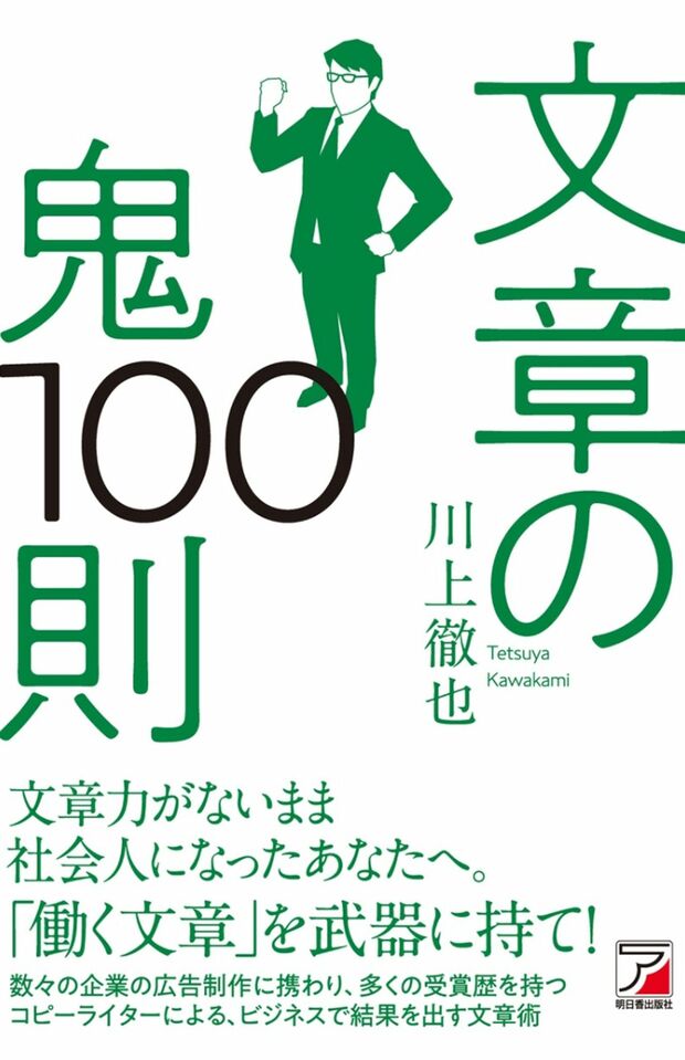 『文章の鬼10則』（川上徹也著・明日香出版社）　※記事中の画像をクリックするとアマゾンの商品紹介ページにジャンプします
