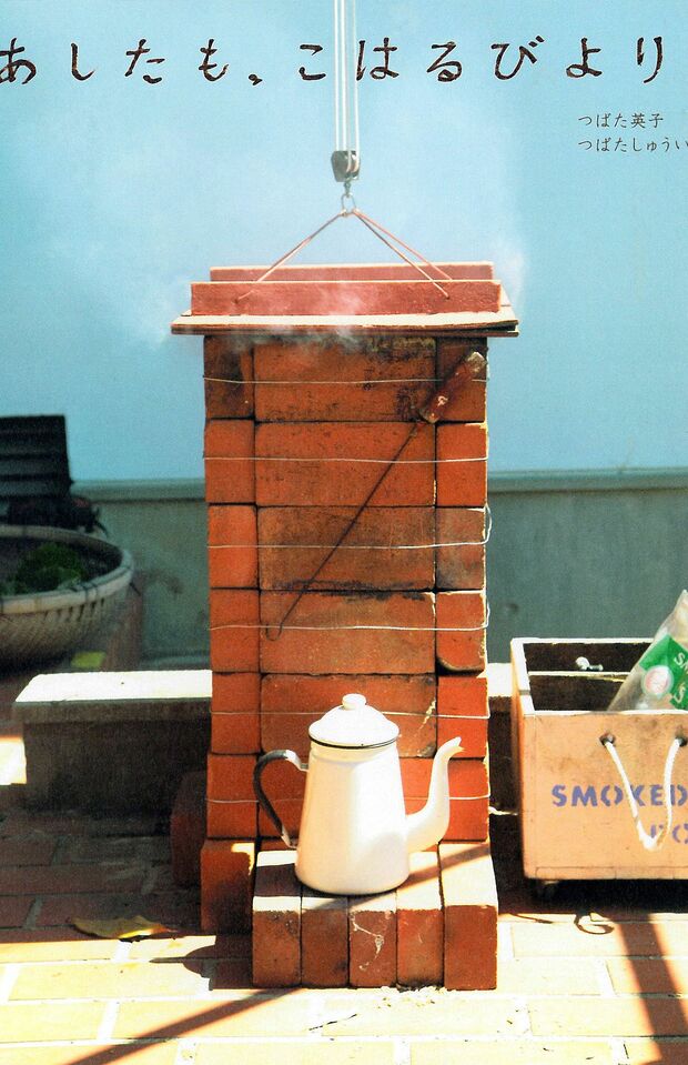 つばた夫妻と作った最初の本は2011年発売の『あしたも、こはるびより。』（主婦と生活社・定価1512円/税込み）＊記事の中で画像をクリックするとamazonの購入ページにジャンプします