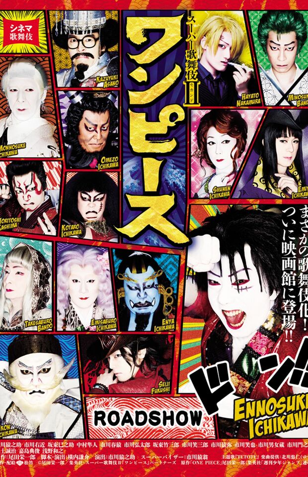 '15年から'18年までの上演で動員数は30万人を超えたというワンピース歌舞伎