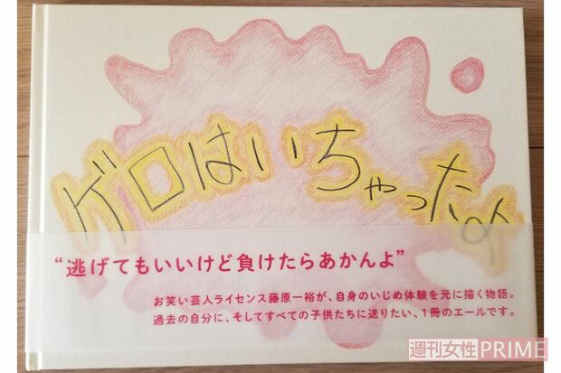 ライセンス藤原が自らの経験をもとにクラウドファンディングで自費出版した絵本『ゲロはいちゃったよ』。https://isangame.thebase.in/items/24137086　で購入可能