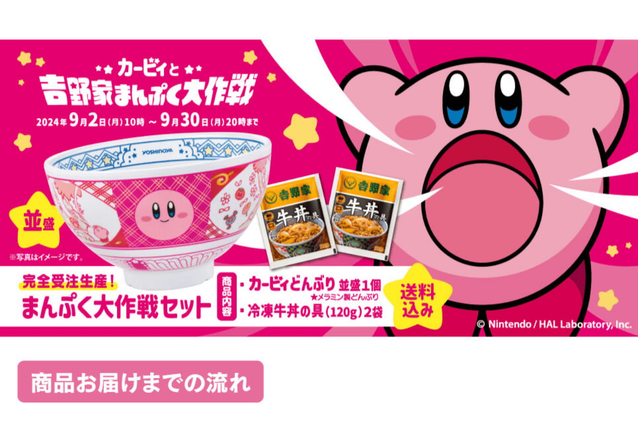 吉野家×星のカービィコラボ“どんぶり”に期待も「メラミン製なの