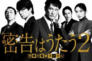 WOWOWオリジナル『連続ドラマW 密告はうたう2 警視庁監察ファイル』(全8話)放送・配信中