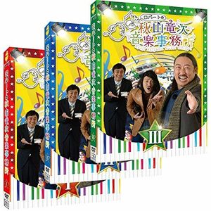 DVD『ロバートの秋山竜次音楽事務所I～III』（テレビ埼玉）が好評発売中。各巻3600円（税別）※記事の中の写真をクリックするとアマゾンの紹介ページにジャンプします
