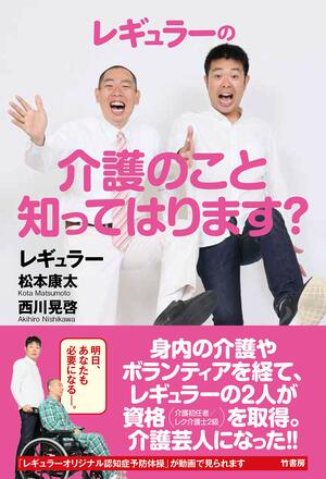 『レギュラーの介護のこと知ってはります?』(竹書房)レギュラー=著 1700円(税抜)※記事の中の写真をクリックするとアマゾンの紹介ページにジャンプします