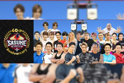 記念すべき40回大会とあり、豪華メンバーが揃った『SASUKE』