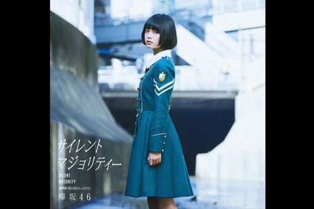 欅坂46『サイレントマジョリティー』のジャケット