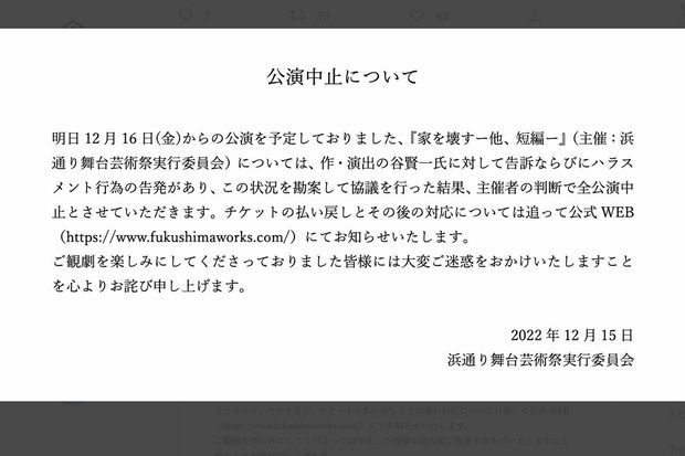 谷賢一氏の新作公演『家を壊す―他、短編―』を主催する「浜通り舞台芸術祭実行委員会」が全公演を中止すると発表