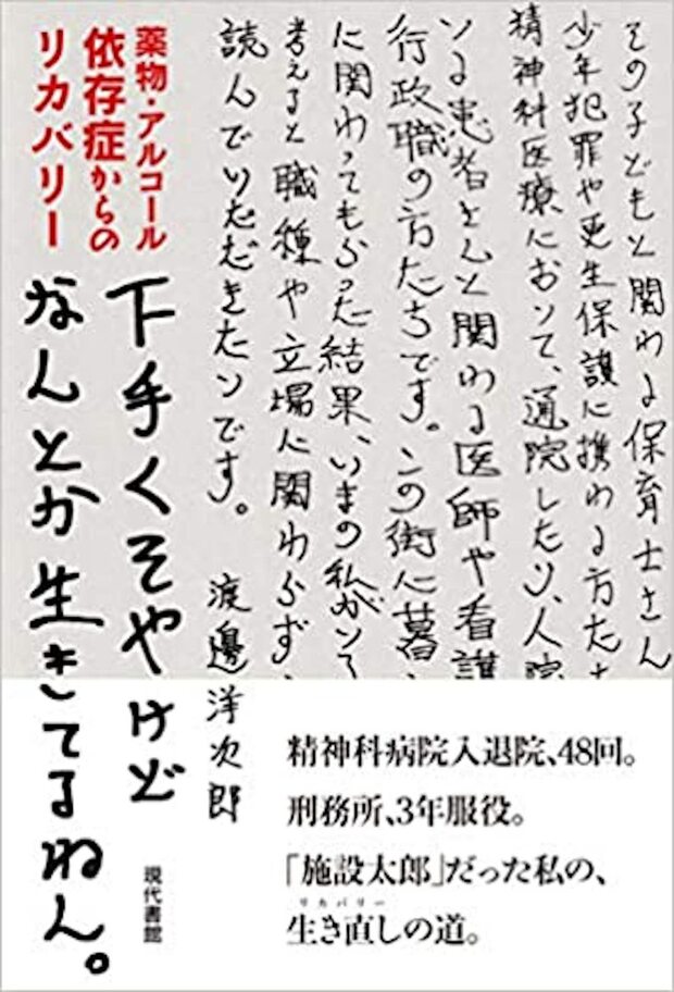 『下手くそやけどなんとか生きてるねん。　薬物・アルコール依存症からのリカバリー 』（現代書館 ）著＝渡邊洋次郎
※記事の中の写真をクリックするとアマゾンの紹介ページにジャンプします