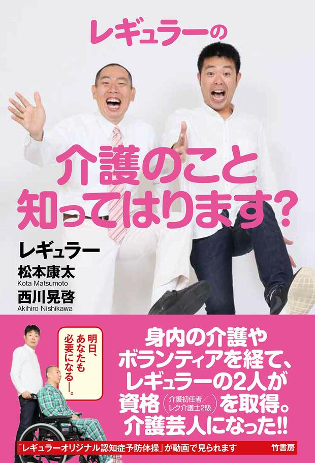 『レギュラーの介護のこと知ってはります？』（竹書房）レギュラー＝著　1700円（税抜）※記事の中の写真をクリックするとアマゾンの紹介ページにジャンプします