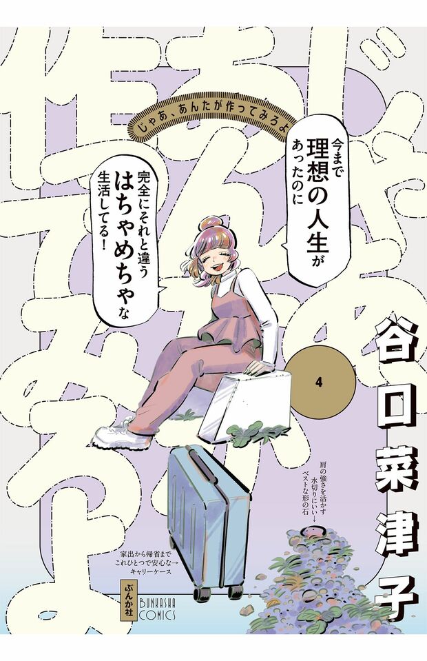 12月10日に最新刊4巻が発売する『じゃあ、あんたが作ってみろよ』（ぶんか社）。ドラマとの違いを楽しむのもあり!