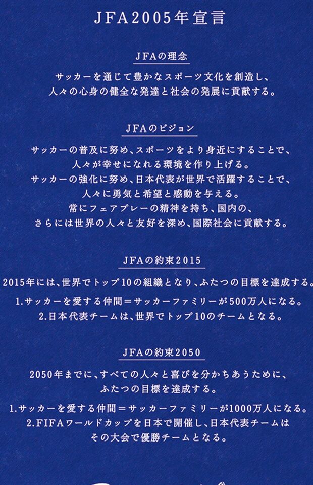JFA2005年宣言(公式サイトより)