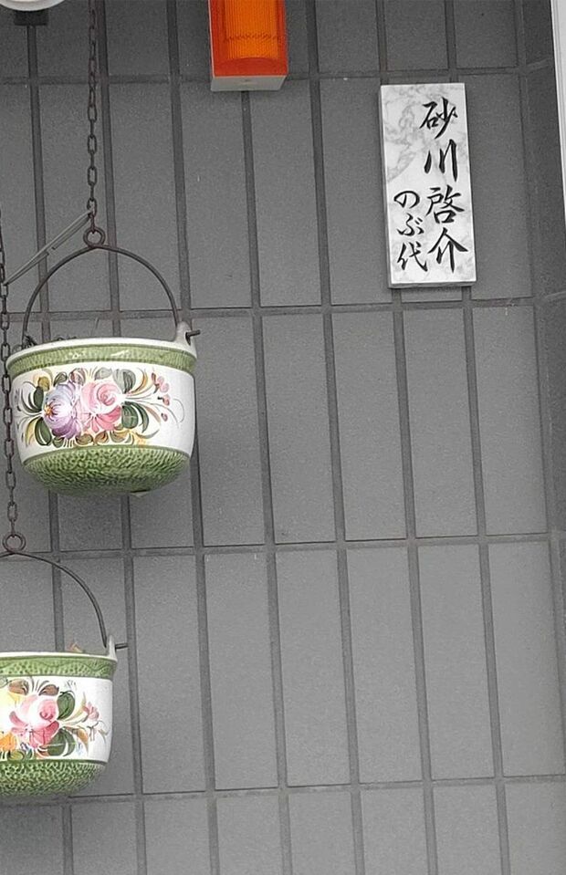 砂川啓介さん、大山のぶ代夫婦の表札はそのままで、2つの陶器がつるされていた自宅の玄関