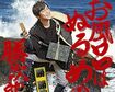  『お風呂はぬるめの勝次郎』：作曲はクレイジーケンバンドの横山剣。カップリングには配信限定だった2曲を収録。1150円。発売／キューンミュージック