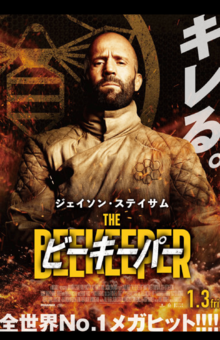 特典が配られた映画『ビーキーパー』のキービジュアル