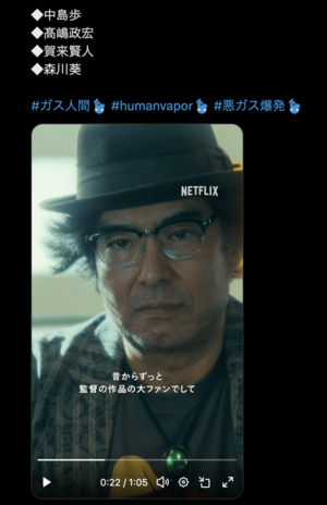 『ガス人間』でちょい役出演の髙嶋政宏（Netflix Japan公式Xより）