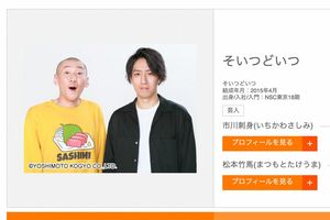 吉本芸人「そいつどいつ」左から市川刺身、松本竹馬