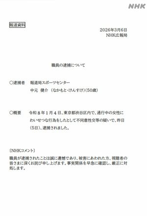 NHKが報道資料として出した『職員の逮捕について』のリリース