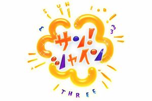 フジテレビの『サン！シャイン』（公式Xより）