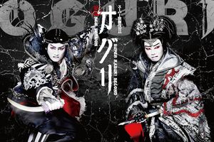 スーパー歌舞伎II〈セカンド〉『新版オグリ』　(c)松竹