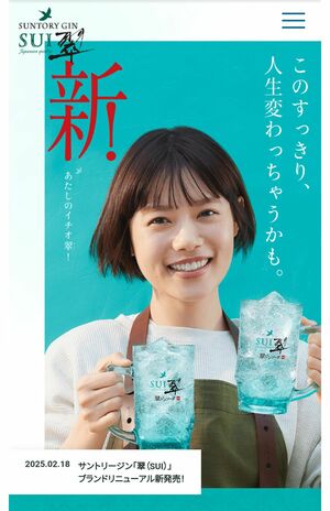 『翠』の公式サイトでは、すっきりした改行になっている （サントリーHPより）