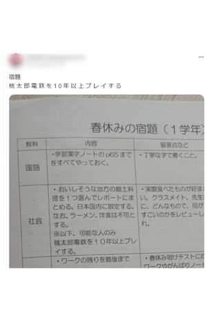 宿題に『桃鉄』と書かれていたと投稿して話題に（Xより）