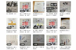フリマサイトで出品される『嵐』の新聞広告（メルカリより）
