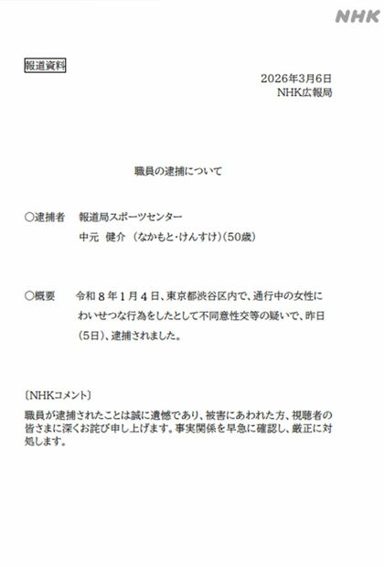 NHKが報道資料として出した『職員の逮捕について』のリリース