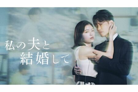 AmazonOriginalドラマ『私の夫と結婚して』出演/小芝風花、佐藤健、横山裕、白石聖ほか 6月27日より毎週金曜日2話ずつPrimeVideoにて配信 C2025.CJENMJapan/STUDIODRAGONallrightsreserved