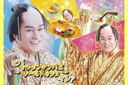 “ビバ～マツケンサンバIIワールドカフェ～オレ!”（c）SANKI PROMOTION