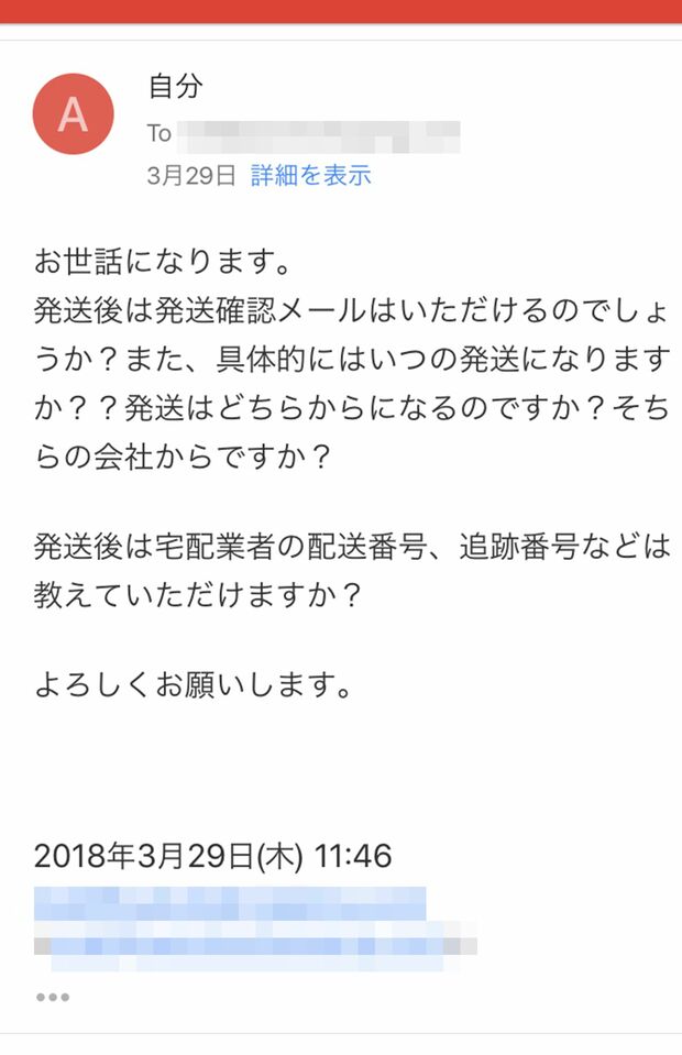 発送日時、場所、宅配業者の追跡番号などの情報は一切なかった