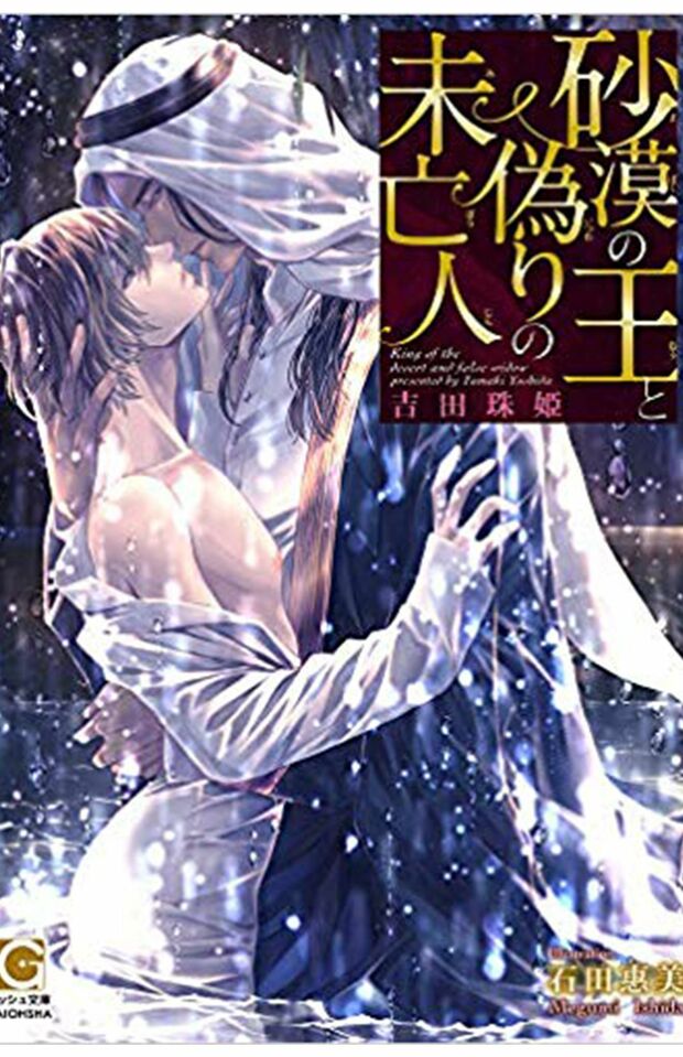 『砂漠の王と偽りの未亡人』（ガッシュ文庫）　※写真をクリックするとAmazonの商品紹介ページにジャンプします