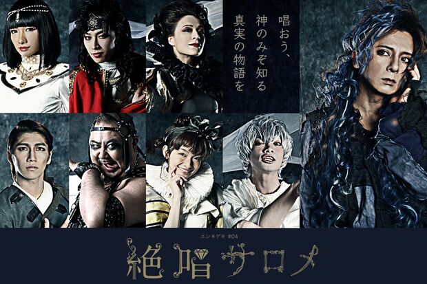 エン＊ゲキ＃04『絶唱サロメ』　(c)BaRU