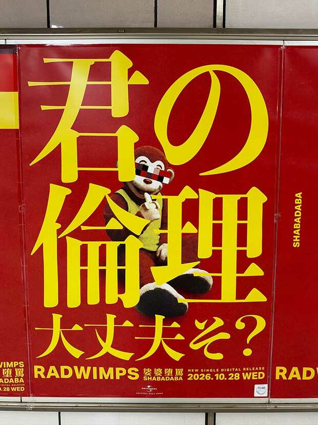 RADWIMPSの政治や社会を風刺する歌詞で注目を集めている新曲『娑婆堕罵　-Shabadaba-』。あえて？国会議事堂前駅に出された広告