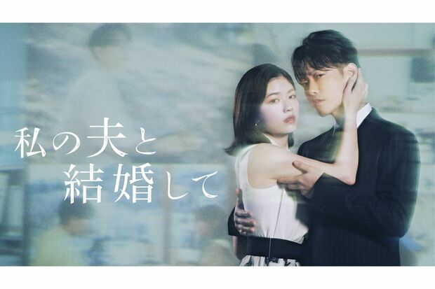 Amazon Originalドラマ『私の夫と結婚して』出演/小芝風花、佐藤健、横山裕、白石聖ほか 6月27日より毎週金曜日2話ずつPrime Videoにて配信 C2025. CJ ENM Japan / STUDIO DRAGON all rights reserved