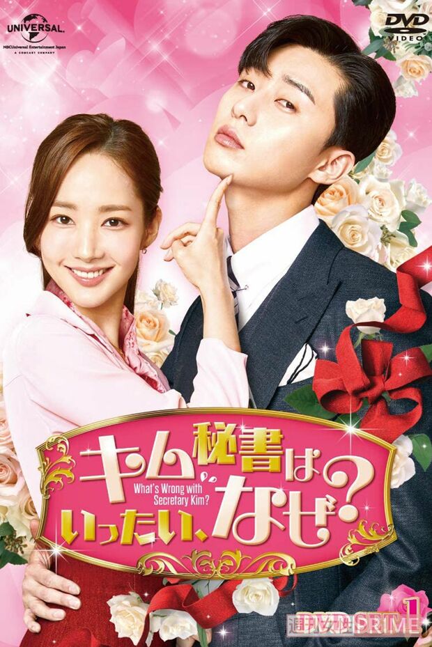 『キム秘書はいったい、なぜ？』（画像は番組DVDジャケットより）