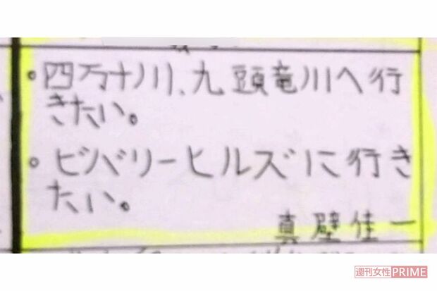小学校時代、眞壁佳一容疑者が文集に綴った将来の夢（卒業アルバムより）