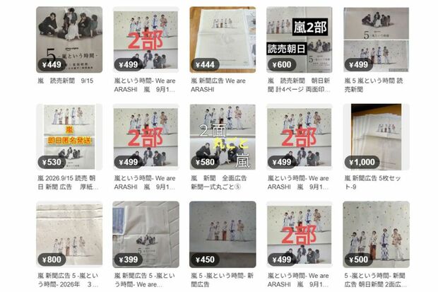 フリマサイトで出品される『嵐』の新聞広告（メルカリより）