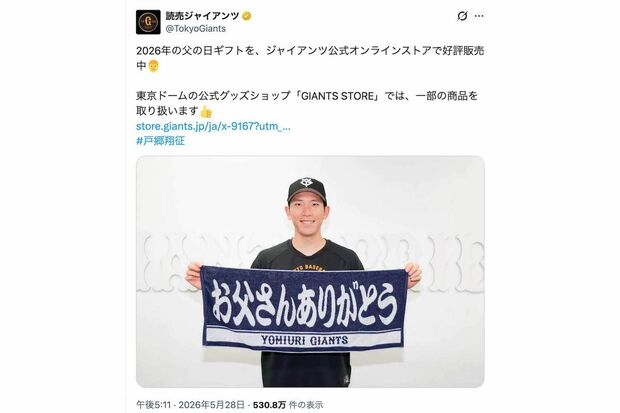 2026年5月28日、父の日に関する投稿をした読売ジャイアンツ。阿部慎之助前監督の辞任で揺れる中、よりにもよって「お父さんありがとう」（球団公式Xより）