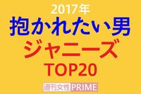 <抱かれたい男2017>ジャニーズ部門はキムタク復活、嵐は大野以外が陥落