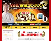 高須院長の動画コンテストからこの夏、動画スターが誕生?