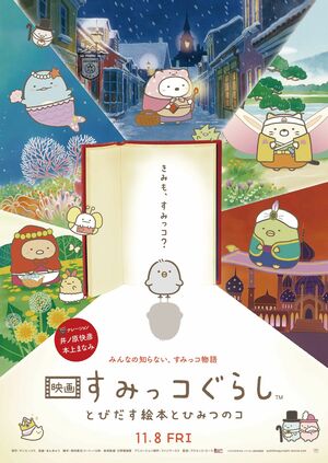 『すみっコぐらし　とびだす絵本とひみつのコ』
