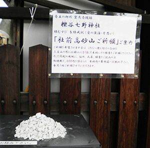 【櫟谷七野（いちいだにななの）神社/京都】白い小石を山形に積んで（写真下）、祈願用紙に願いを書く「高砂山祈願」も。浮気封じや復縁祈願にご利益が